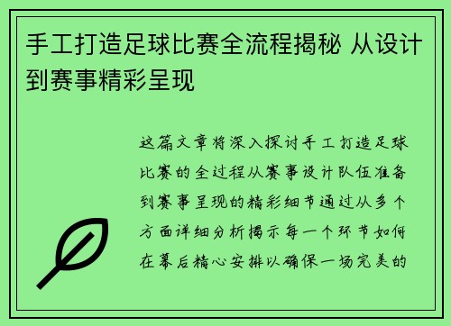 手工打造足球比赛全流程揭秘 从设计到赛事精彩呈现
