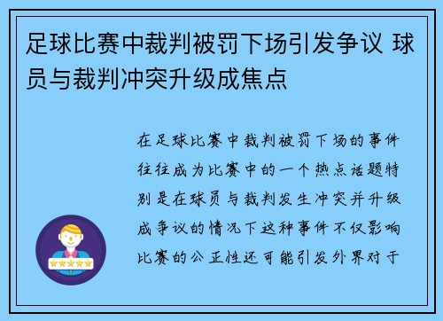 足球比赛中裁判被罚下场引发争议 球员与裁判冲突升级成焦点