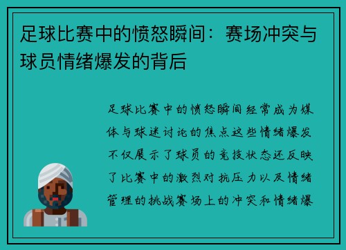 足球比赛中的愤怒瞬间：赛场冲突与球员情绪爆发的背后