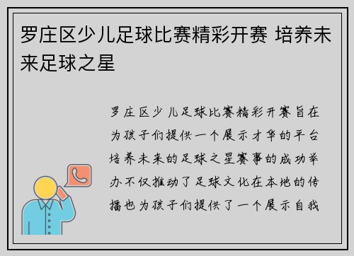 罗庄区少儿足球比赛精彩开赛 培养未来足球之星