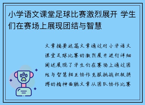 小学语文课堂足球比赛激烈展开 学生们在赛场上展现团结与智慧