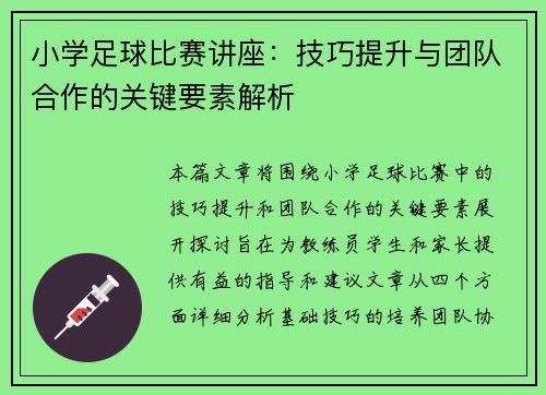 小学足球比赛讲座：技巧提升与团队合作的关键要素解析