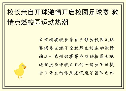 校长亲自开球激情开启校园足球赛 激情点燃校园运动热潮