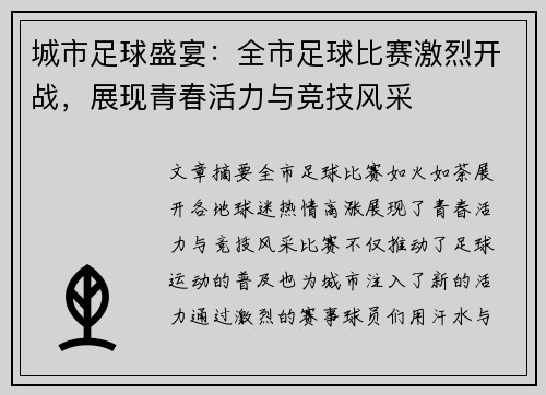 城市足球盛宴：全市足球比赛激烈开战，展现青春活力与竞技风采