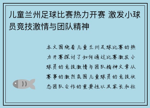 儿童兰州足球比赛热力开赛 激发小球员竞技激情与团队精神