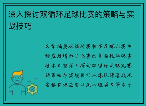 深入探讨双循环足球比赛的策略与实战技巧