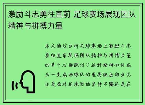 激励斗志勇往直前 足球赛场展现团队精神与拼搏力量
