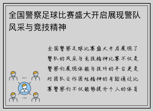 全国警察足球比赛盛大开启展现警队风采与竞技精神