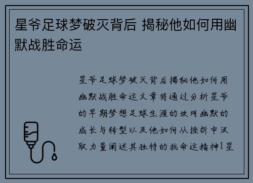 星爷足球梦破灭背后 揭秘他如何用幽默战胜命运