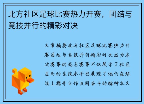 北方社区足球比赛热力开赛，团结与竞技并行的精彩对决