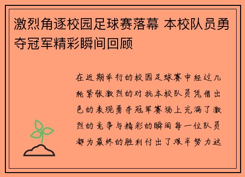 激烈角逐校园足球赛落幕 本校队员勇夺冠军精彩瞬间回顾