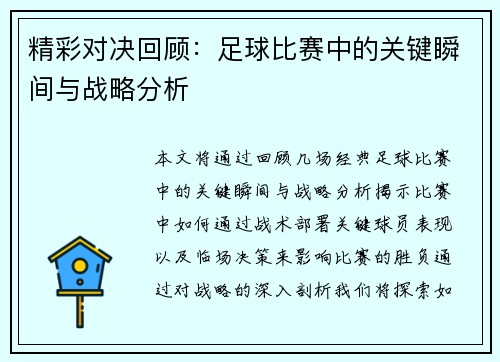 精彩对决回顾：足球比赛中的关键瞬间与战略分析