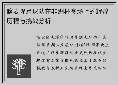 喀麦隆足球队在非洲杯赛场上的辉煌历程与挑战分析