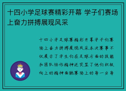 十四小学足球赛精彩开幕 学子们赛场上奋力拼搏展现风采