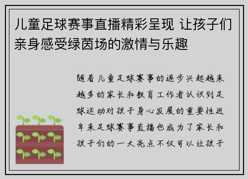 儿童足球赛事直播精彩呈现 让孩子们亲身感受绿茵场的激情与乐趣