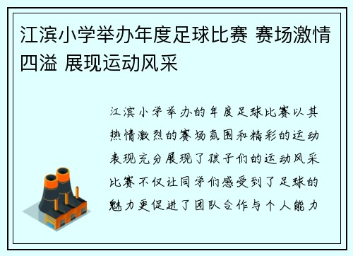 江滨小学举办年度足球比赛 赛场激情四溢 展现运动风采