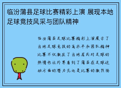 临汾蒲县足球比赛精彩上演 展现本地足球竞技风采与团队精神
