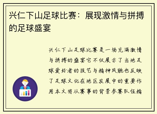 兴仁下山足球比赛：展现激情与拼搏的足球盛宴