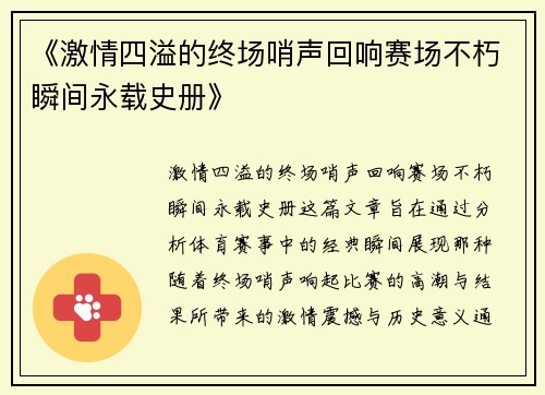 《激情四溢的终场哨声回响赛场不朽瞬间永载史册》