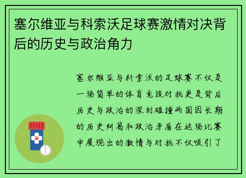 塞尔维亚与科索沃足球赛激情对决背后的历史与政治角力