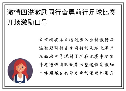 激情四溢激励同行奋勇前行足球比赛开场激励口号