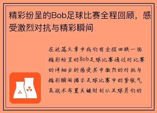 精彩纷呈的Bob足球比赛全程回顾，感受激烈对抗与精彩瞬间
