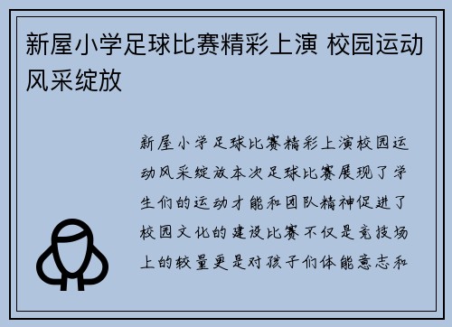 新屋小学足球比赛精彩上演 校园运动风采绽放