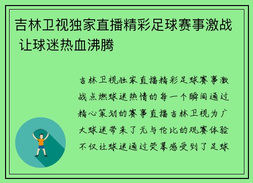 吉林卫视独家直播精彩足球赛事激战 让球迷热血沸腾