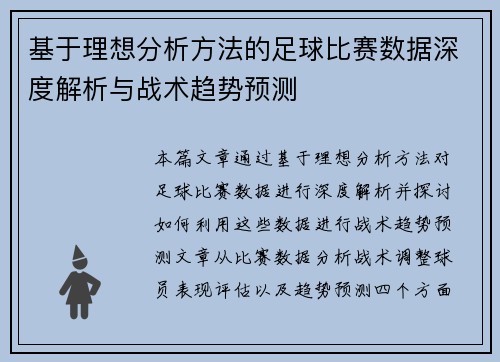基于理想分析方法的足球比赛数据深度解析与战术趋势预测