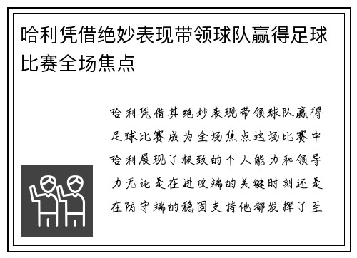 哈利凭借绝妙表现带领球队赢得足球比赛全场焦点