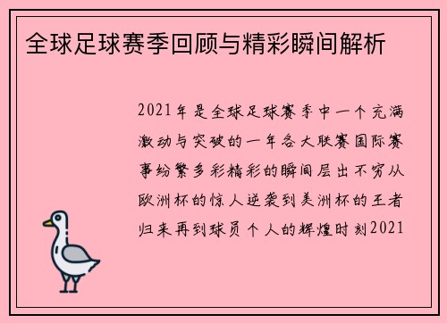 全球足球赛季回顾与精彩瞬间解析