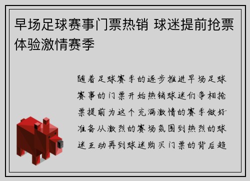 早场足球赛事门票热销 球迷提前抢票体验激情赛季