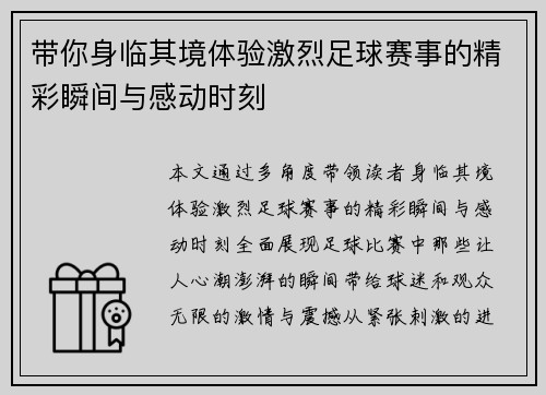 带你身临其境体验激烈足球赛事的精彩瞬间与感动时刻