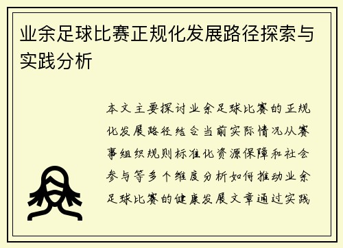 业余足球比赛正规化发展路径探索与实践分析