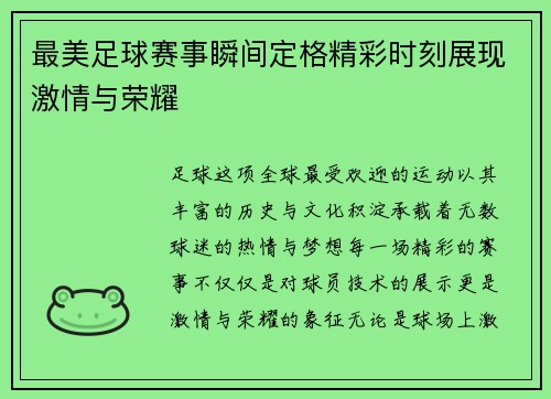 最美足球赛事瞬间定格精彩时刻展现激情与荣耀