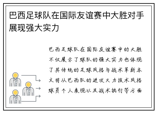 巴西足球队在国际友谊赛中大胜对手展现强大实力