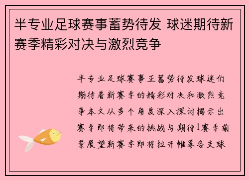半专业足球赛事蓄势待发 球迷期待新赛季精彩对决与激烈竞争