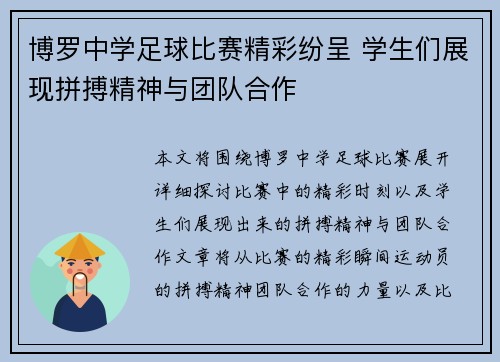 博罗中学足球比赛精彩纷呈 学生们展现拼搏精神与团队合作