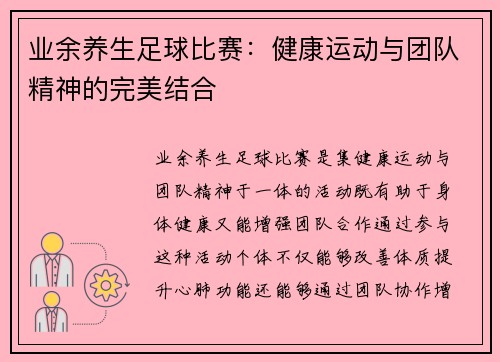 业余养生足球比赛：健康运动与团队精神的完美结合