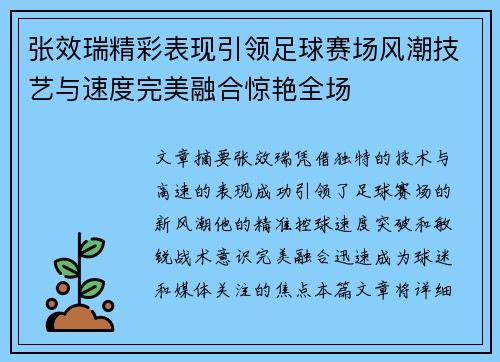 张效瑞精彩表现引领足球赛场风潮技艺与速度完美融合惊艳全场