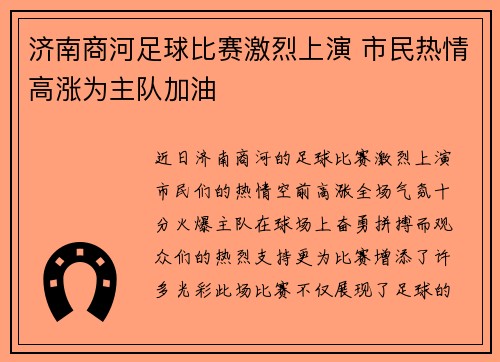 济南商河足球比赛激烈上演 市民热情高涨为主队加油