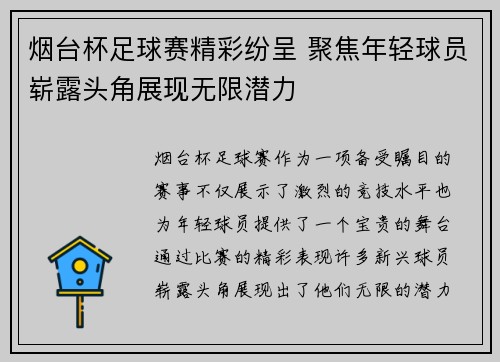 烟台杯足球赛精彩纷呈 聚焦年轻球员崭露头角展现无限潜力