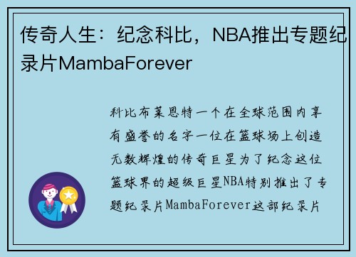 传奇人生：纪念科比，NBA推出专题纪录片MambaForever