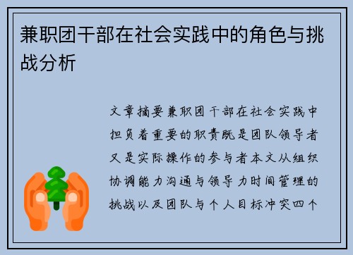 兼职团干部在社会实践中的角色与挑战分析