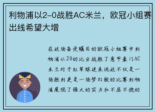 利物浦以2-0战胜AC米兰，欧冠小组赛出线希望大增