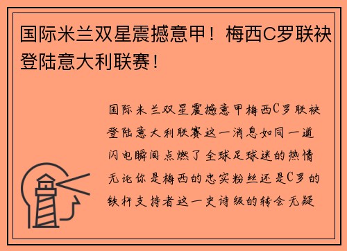 国际米兰双星震撼意甲！梅西C罗联袂登陆意大利联赛！