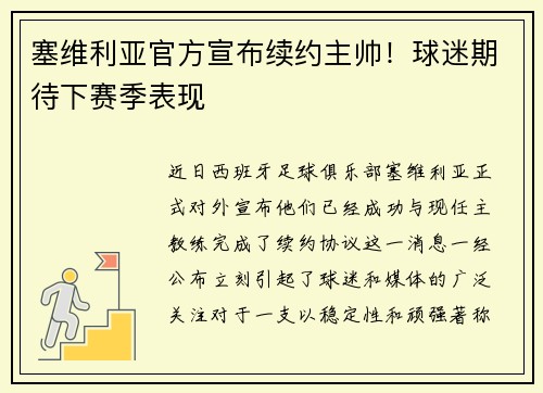 塞维利亚官方宣布续约主帅！球迷期待下赛季表现