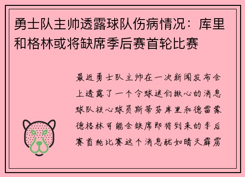 勇士队主帅透露球队伤病情况：库里和格林或将缺席季后赛首轮比赛