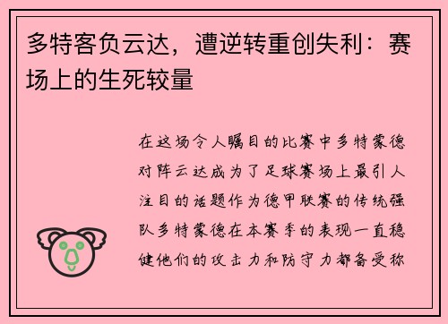 多特客负云达，遭逆转重创失利：赛场上的生死较量