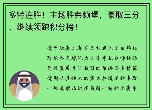 多特连胜！主场胜弗赖堡，豪取三分，继续领跑积分榜！
